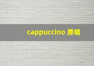 cappuccino 原唱